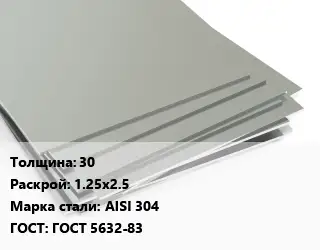 Лист нержавеющий 30 1.25х2.5 Сталь: AISI 304 ГОСТ 5632-83